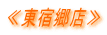 ≪東宿郷店≫ 