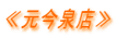 ≪元今泉店≫