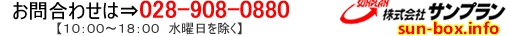 宇都宮のレンタル収納ボックス　サンレンタルボックス　電話　028-908-0880
